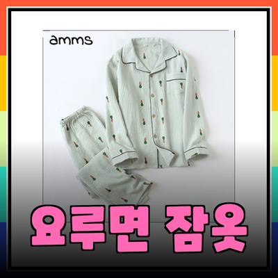 편안함과 스타일을 동시에! 요루면 잠옷 추천 제품 리뷰