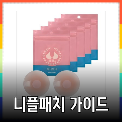 편안함과 자신감을 위한 니플패치 선택 가이드