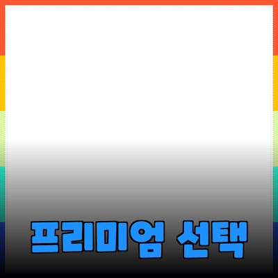 프리미엄 제품 추천: 나만의 특별한 선택을 찾아서