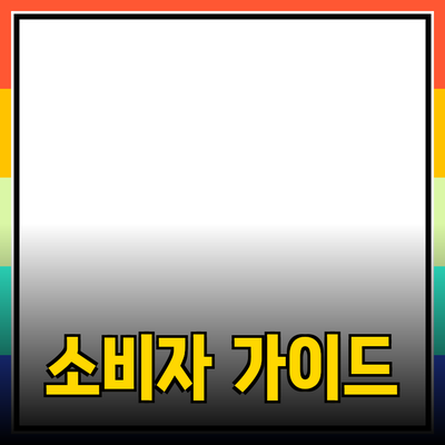 필수 소비자 제품 추천과 선택 가이드