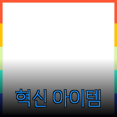 필수 아이템으로 떠오르는 혁신적인 제품 소개