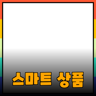 필수 추천 상품으로 생활을 더 스마트하게 만들기