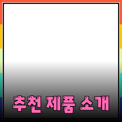 필수로 알아야 할 최신 트렌드와 추천 제품 소개