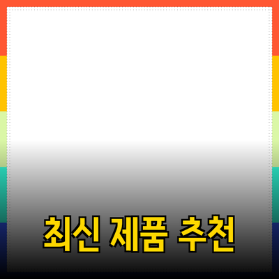 한 눈에 살펴보는 최신 제품 추천과 사용법