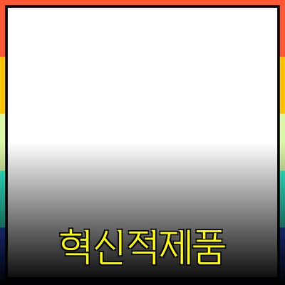 한국의 혁신적인 제품들: 소비자의 선택을 이끌다