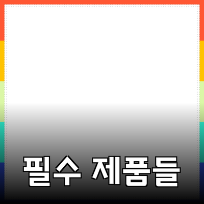 한층 더 나은 삶을 위한 필수 제품들 소개