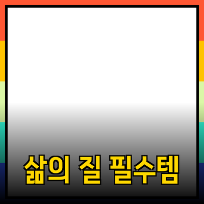 혁신적인 제품 소개: 삶의 질을 높이는 필수 아이템들