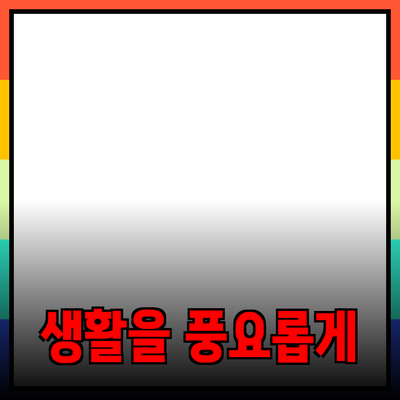 혁신적인 제품 소개: 생활을 더 풍요롭게 해줄 선택들