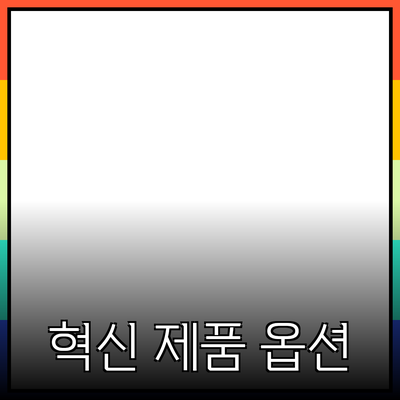 혁신적인 제품 소개: 선택의 폭을 넓히는 다양한 옵션들