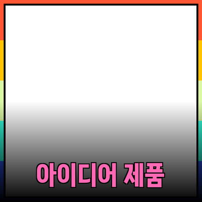 혁신적인 제품 추천: 당신의 일상을 변화시킬 아이디어들