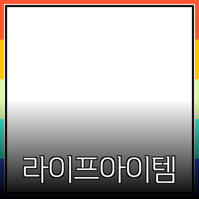 혁신적인 제품 추천: 삶의 질을 높이는 아이템들