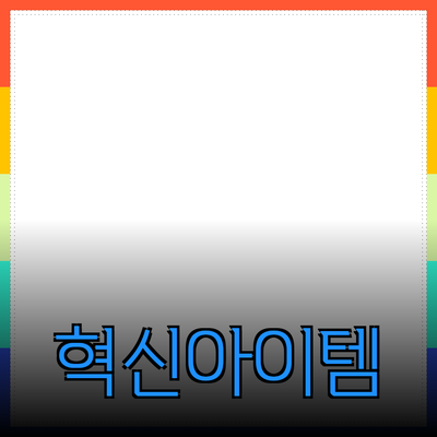 혁신적인 제품 추천과 활용법: 당신의 삶을 변화시킬 아이템들