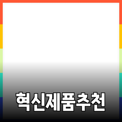 혁신적인 제품 추천으로 삶을 변화시키는 방법