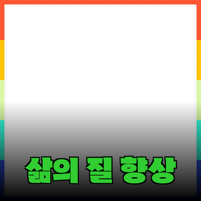 혁신적인 제품 추천으로 삶의 질을 높이세요!