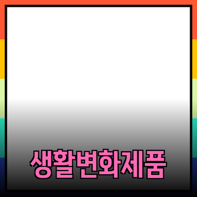 혁신적인 제품 추천으로 생활을 변화시켜 보세요!