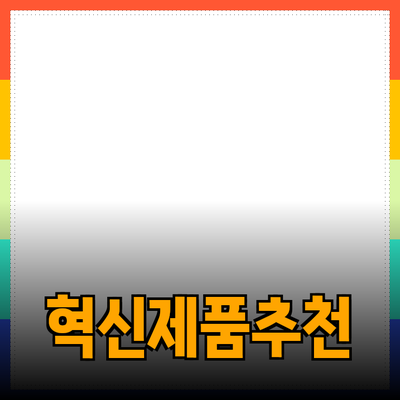 혁신적인 제품 추천으로 생활의 질을 높이세요