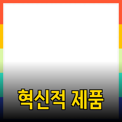 혁신적인 제품 추천으로 일상생활을 변화시키다