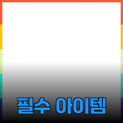 현대인의 필수 아이템