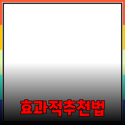 효과적인 제품 소개 및 추천 방법