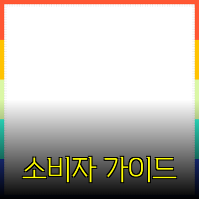 효과적인 제품 추천 가이드: 소비자 선택의 5가지 기준