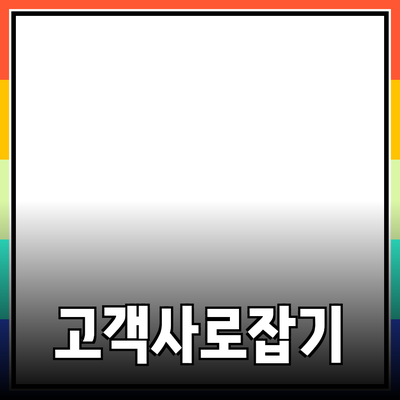 효과적인 제품 추천: 고객의 마음을 사로잡는 비법