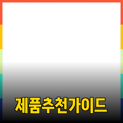 효과적인 제품 추천: 당신의 선택을 돕는 완벽 가이드