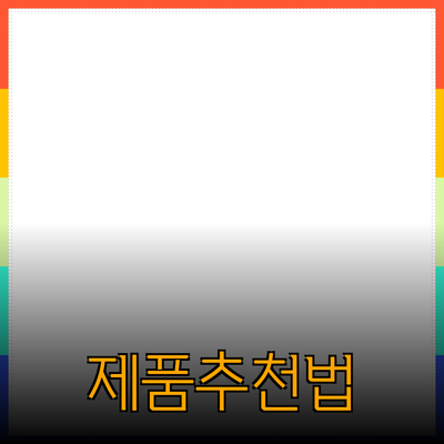 효과적인 제품 추천 및 소개 방법