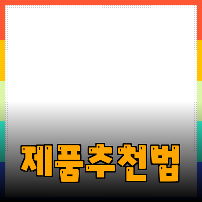 효과적인 제품 추천 및 소개 방법
