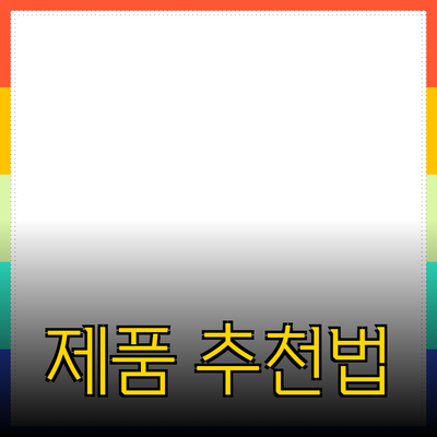효과적인 제품 추천 방법과 실전 사례