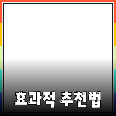 효과적인 제품 추천 방법과 전략