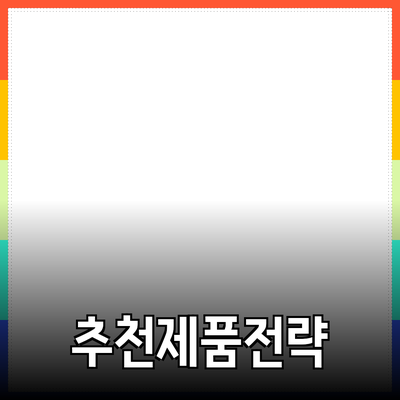 효과적인 제품 추천 방법과 활용 전략