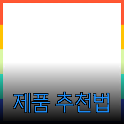 효과적인 제품 추천 블로그 포스트 작성법