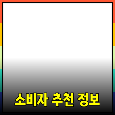 효과적인 제품 추천: 소비자에게 필요한 정보 총정리