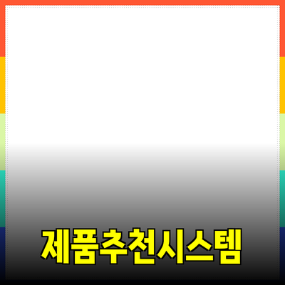 효과적인 제품 추천: 왜 그리고 어떻게?