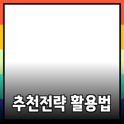 효과적인 제품 추천 전략과 활용법