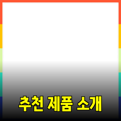 효과적인 제품 추천과 소개 방법