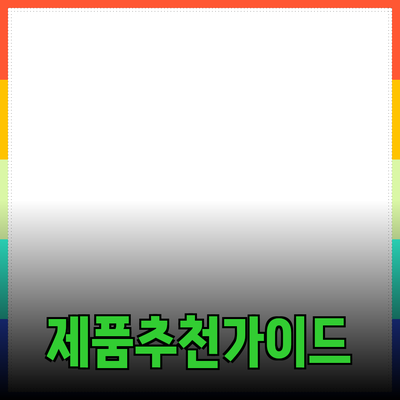 효과적인 제품 추천과 소개를 위한 가이드