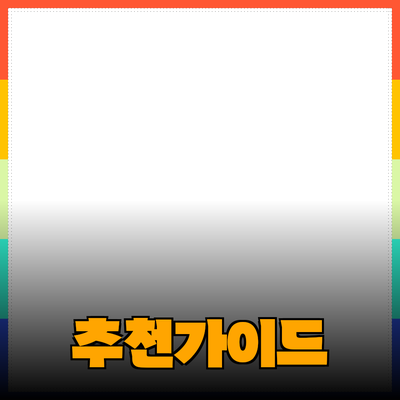 효과적인 제품 추천과 소개를 위한 가이드
