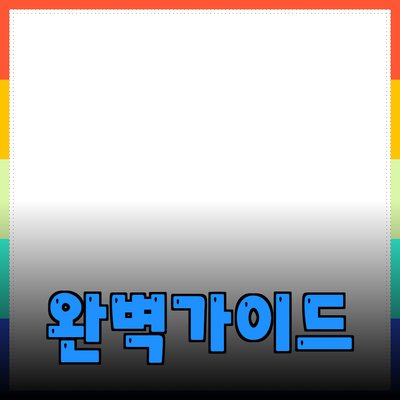 효과적인 제품 추천과 소개를 위한 완벽 가이드