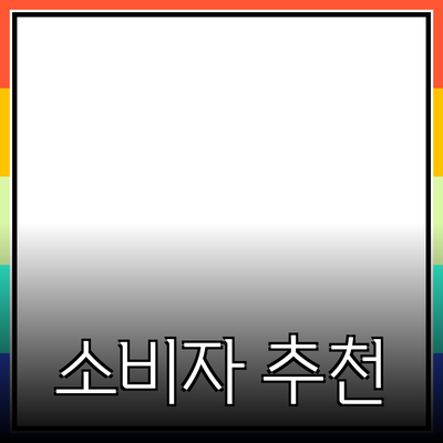 효과적인 제품 추천으로 소비자 마음 사로잡기