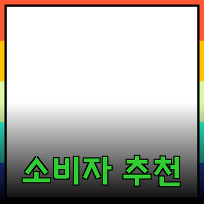 효과적인 제품 추천으로 소비자 마음 사로잡기