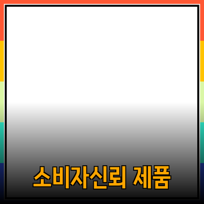 효과적인 제품 추천으로 소비자 신뢰 쌓기