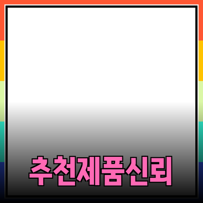 효과적인 제품 추천으로 소비자 신뢰 얻기