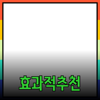 효과적인 제품 추천으로 소비자의 선택을 돕는 방법