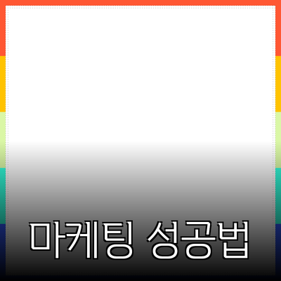 효과적인 제품 추천으로 온라인 마케팅 성공하기