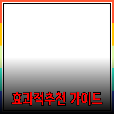 효과적인 제품 추천을 위한 가이드