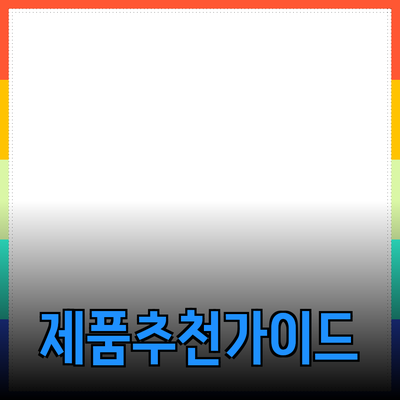 효과적인 제품 추천을 위한 가이드