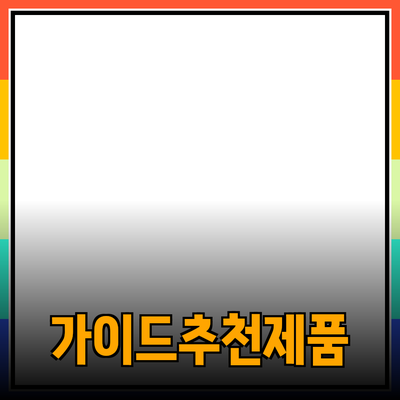 효과적인 제품 추천을 위한 가이드