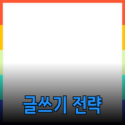 효과적인 제품 추천을 위한 글쓰기 전략