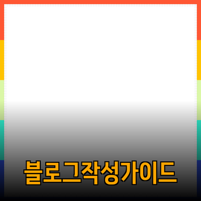 효과적인 제품 추천을 위한 블로그 작성 가이드